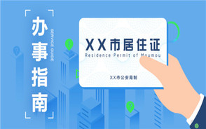 北京居住证办理流程是怎样的