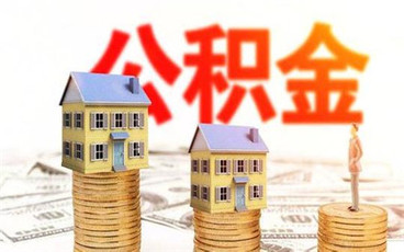 合肥公积金贷款要多久能下来