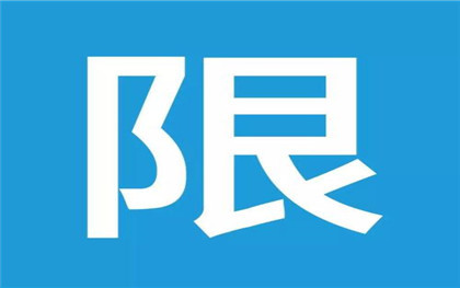 违反尾号限行被拍要多少天能在网上查到