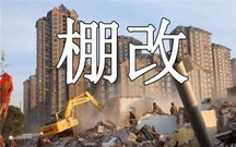 棚户区改造能不能直接强拆