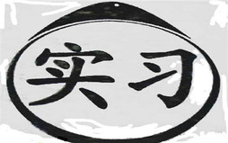 实习生工资要交税的吗