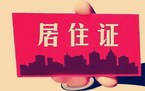 补办暂住证一般需要多久