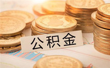 提取公积金条件有哪些?提取流程是什么