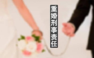 重婚罪最多要判多少年
