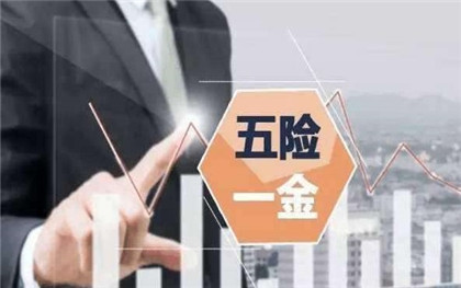 五险一金缴纳比例与工资怎么算