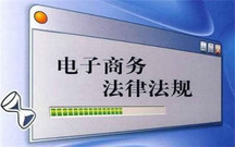 电子商务纠纷应该怎样维权?