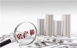 一次性收取租金应如何缴纳房产税