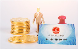 社保卡上会记载了哪些信息