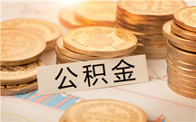 提取公积金都有哪些方式