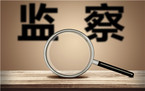 监察法如何补上行政监察机关范围过窄的短板