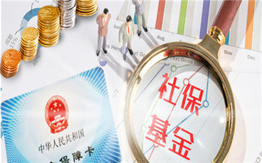 五险一金公司交多少