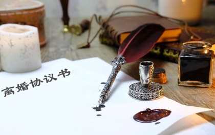 离婚协议书范文