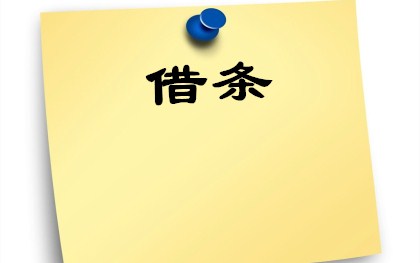 借条格式
