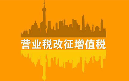 营业税改增值税