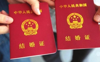 结婚年龄