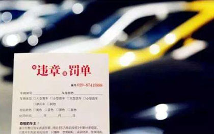 违章停车