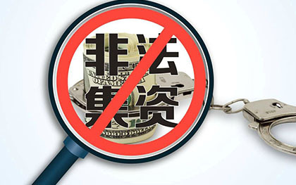 集资诈骗罪
