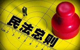 民法总则