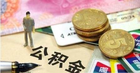 公积金提取 公积金提取