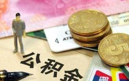 公积金提取