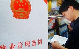 物业管理条例
