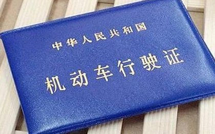 补办行驶证