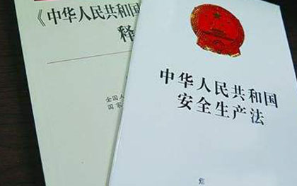 安全生产法 安全生产法
