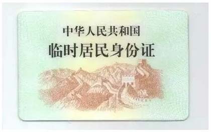 临时身份证办理