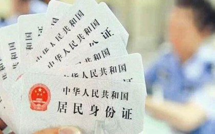 身份证办理 身份证办理