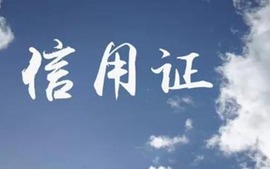 信用证