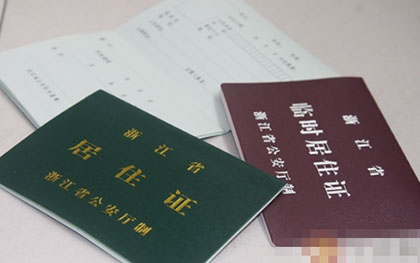 暂住证办理 暂住证办理