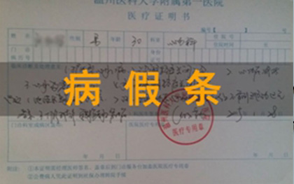 病假条 病假条