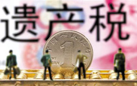 遗产税