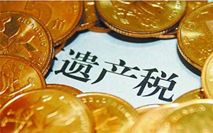 遗产税征收