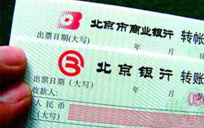 转账支票兑现
