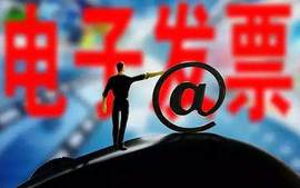 电子发票