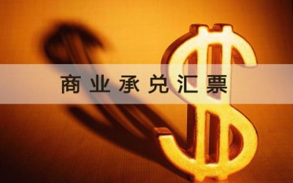 商业承兑汇票 商业承兑汇票