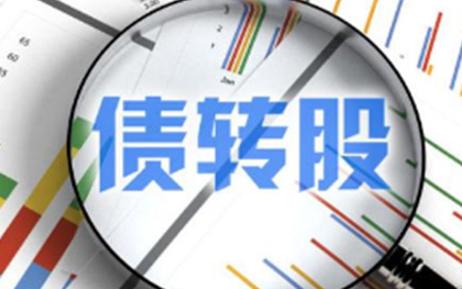 市场化债转股