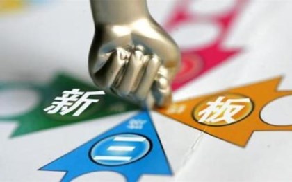 新三板上市