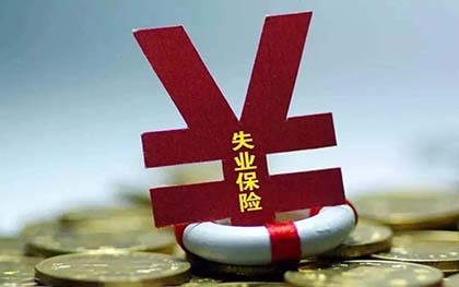 失业金领取条件 失业金领取条件
