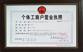 个体工商户营业执照