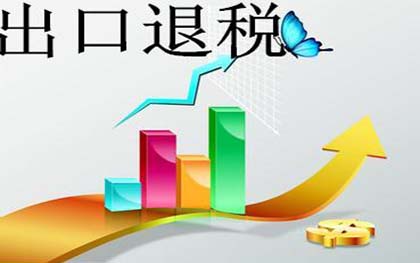 出口退税流程 出口退税流程