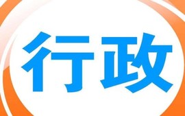 行政