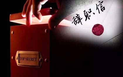 辞职报告怎么写 辞职报告怎么写