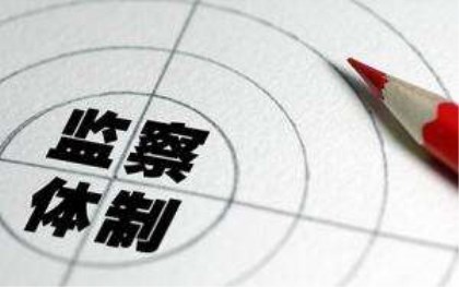 监察法内容