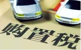 购置税怎么算