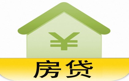 房贷利率 房贷利率