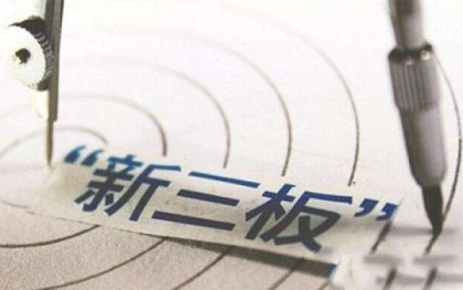 新三板是什么 新三板是什么