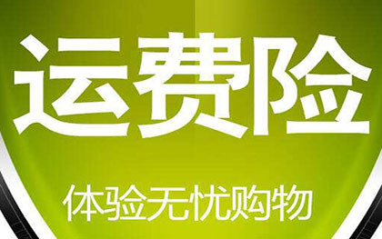 运费险怎么用