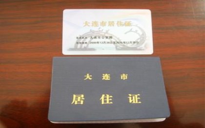 居住证办理流程 居住证办理流程